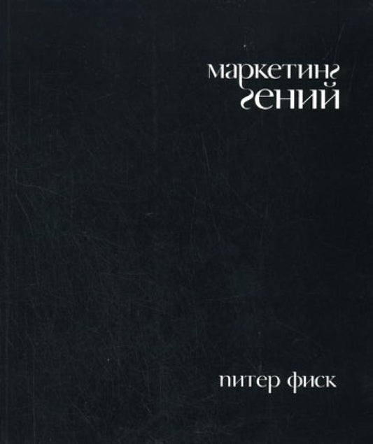 Маркетинг гений