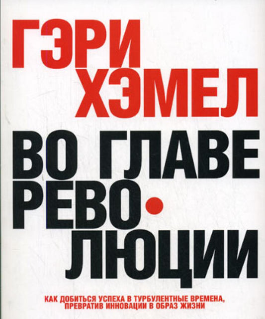 Во главе революции. Как добиться успеха в неспокойные времена, внедрить инновации в образ жизни