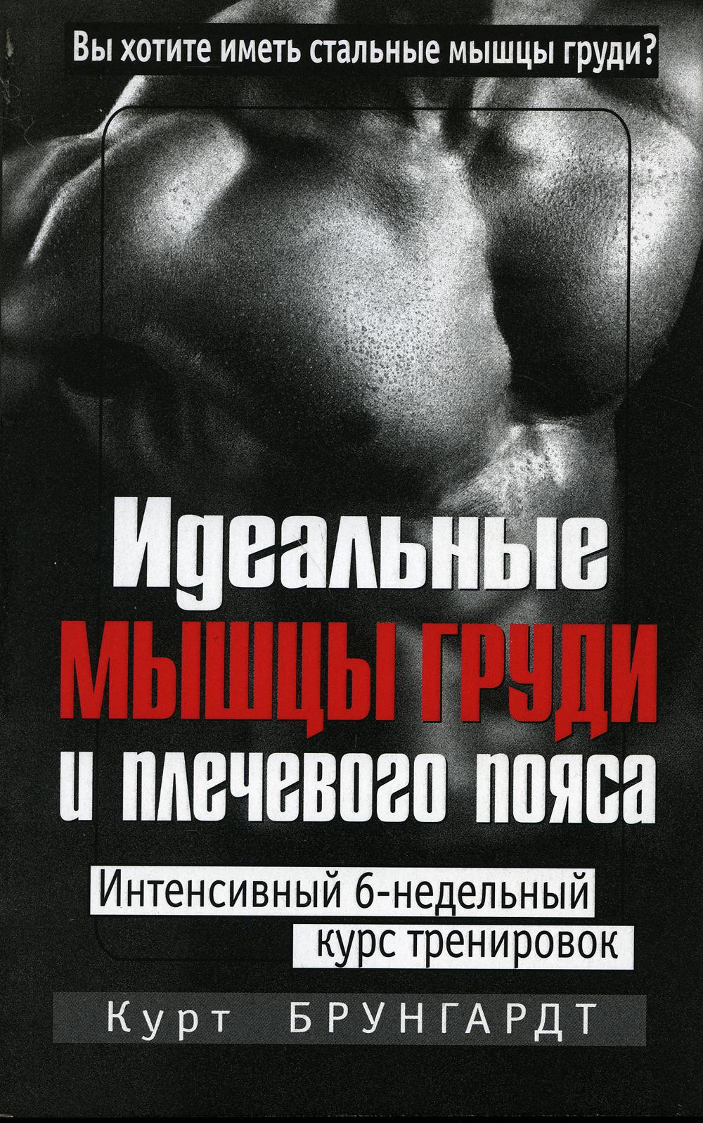 Идеальные мышцы груди и плечевого пояса. 5-е изд