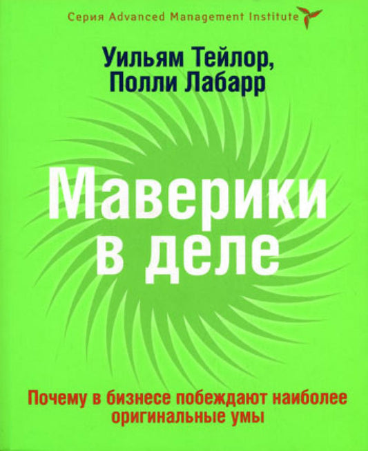 Маверики на самом деле. Почему в бизнесе побеждают самые оригинальные умы