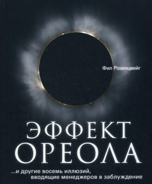 Эффект ореола… и другие восемь иллюзий, вводящие менеджеров в заблуждение