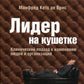 Лидер на кушетке. Клинический подход к определению людей и организаций