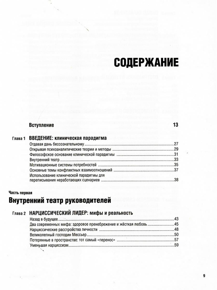 Лидер на кушетке. Клинический подход к определению людей и организаций