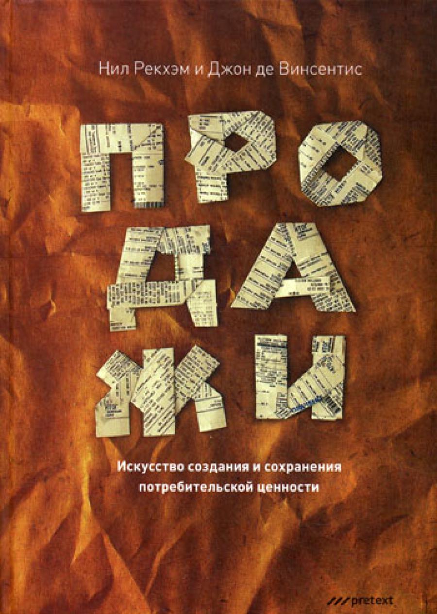 Продажи. Искусство создания и сохранения потребительских ценностей