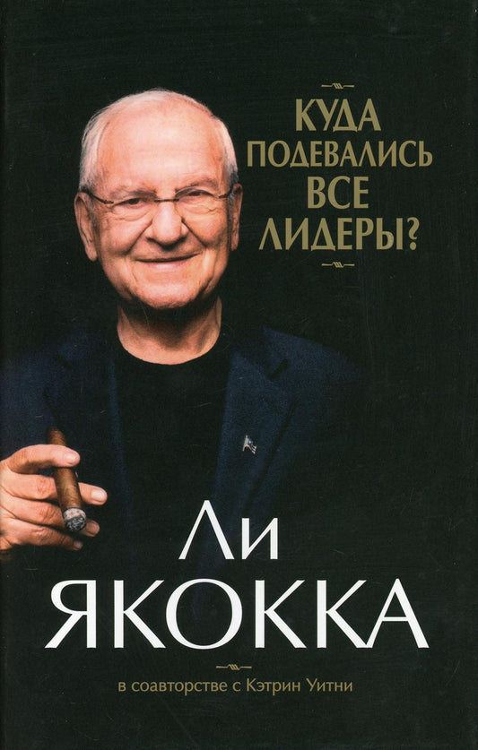 Куда подевались все лидеры? (супер/о.)