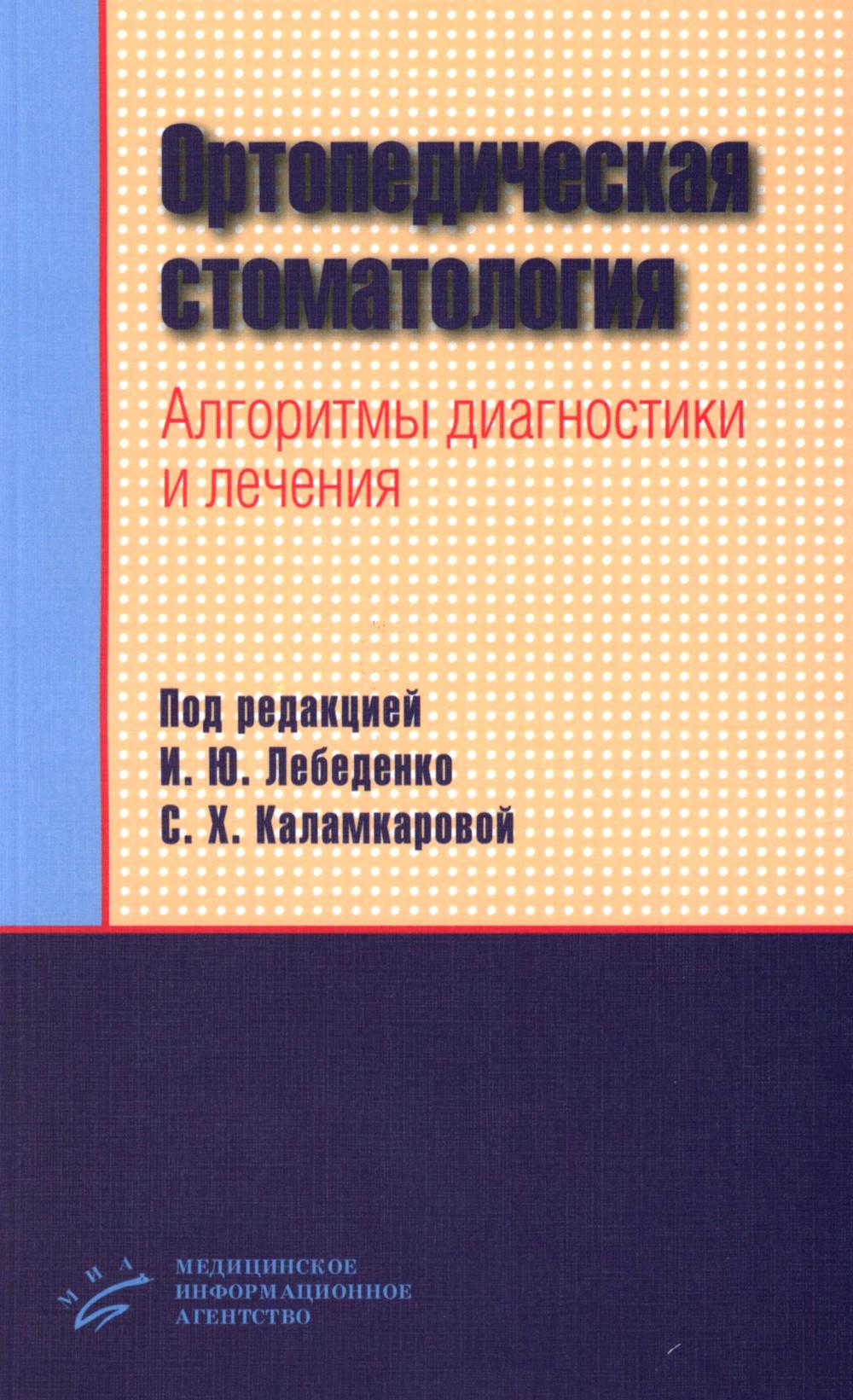 Ортопедическая стоматология. Алгоритмы диагностики и лечения