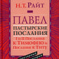 Павел. Пастырские Послания. I и II Послания к Тимофею и Послание К Титу. Популярный комментарий