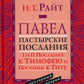 Павел. Пастырские Послания. I и II Послания к Тимофею и Послание К Титу. Популярный комментарий