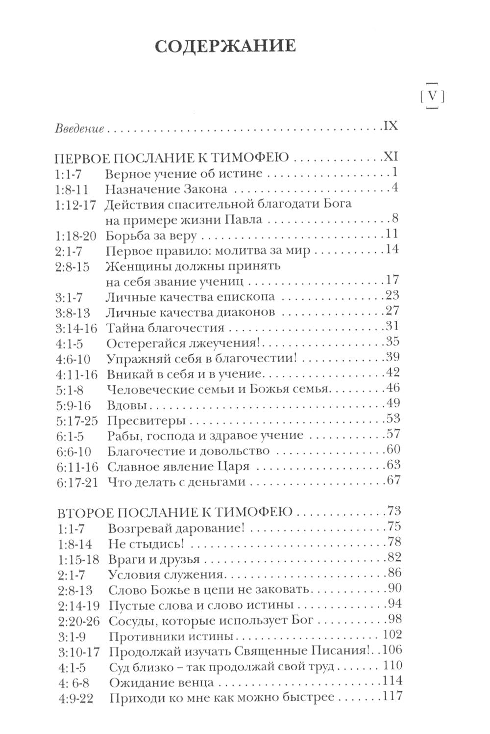 Павел. Пастырские Послания. I и II Послания к Тимофею и Послание К Титу. Популярный комментарий