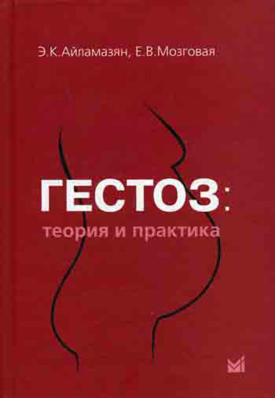 Гестоз: теория и практика