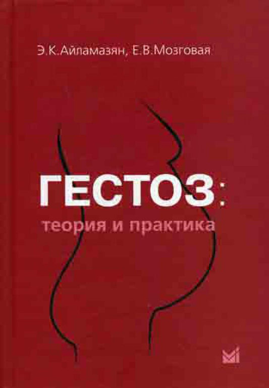 Гестоз: теория и практика