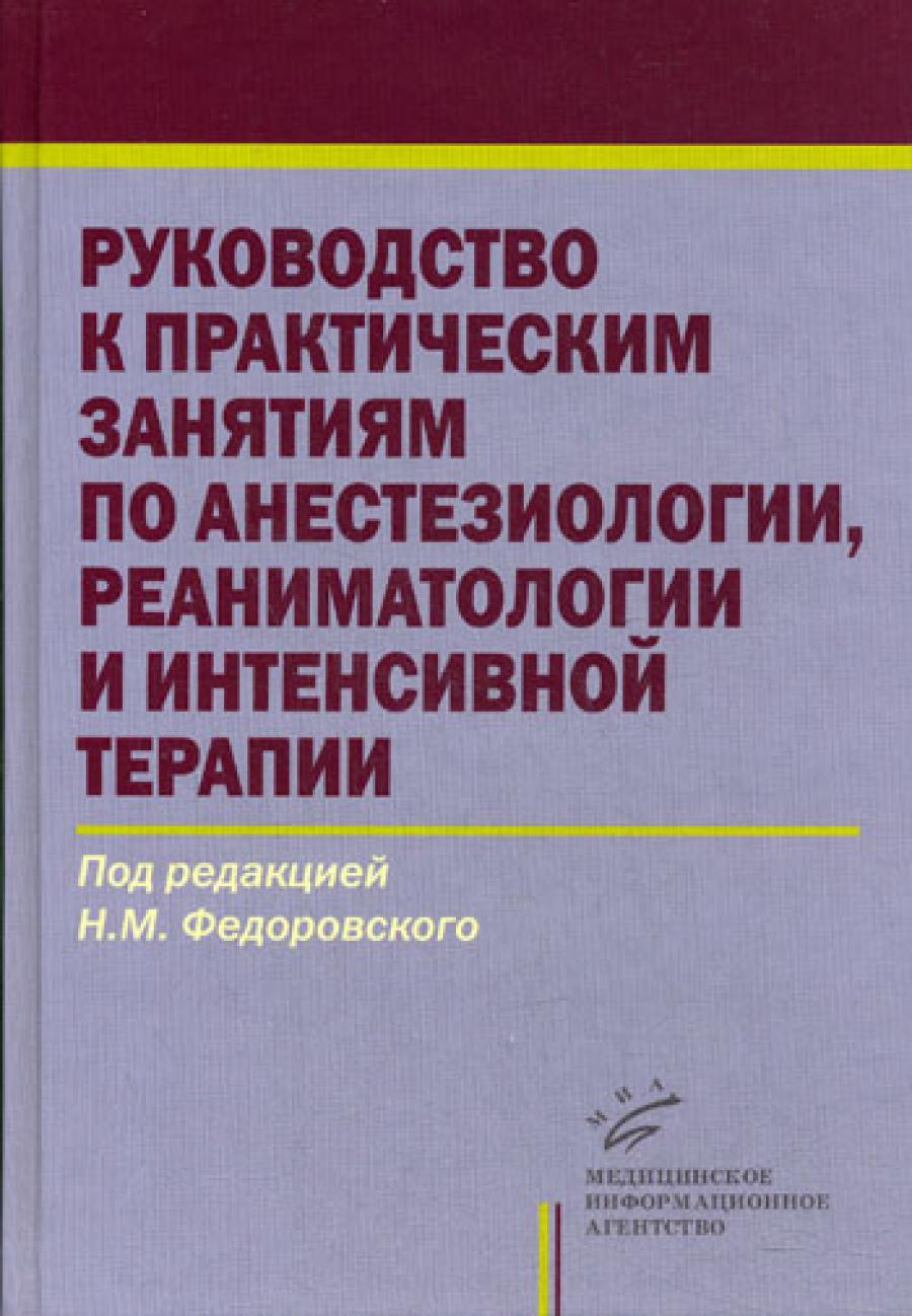 Руководство практическими занятиями по анестезиологии, реаниматологии и интенсивной терапии