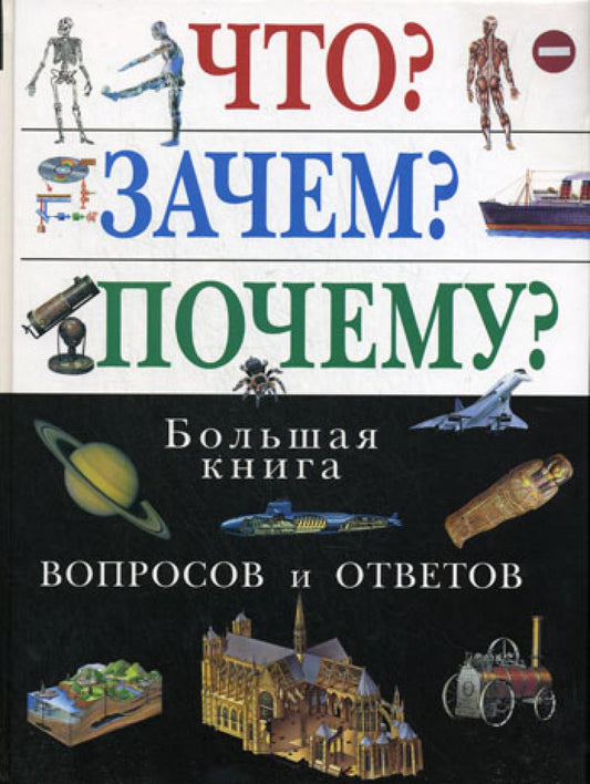 Quoi ? Pourquoi? Pourquoi? Большая книга вопросов и ответов