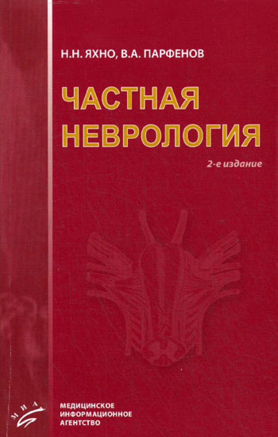Частная неврология. 2-е изд., испр. и доп
