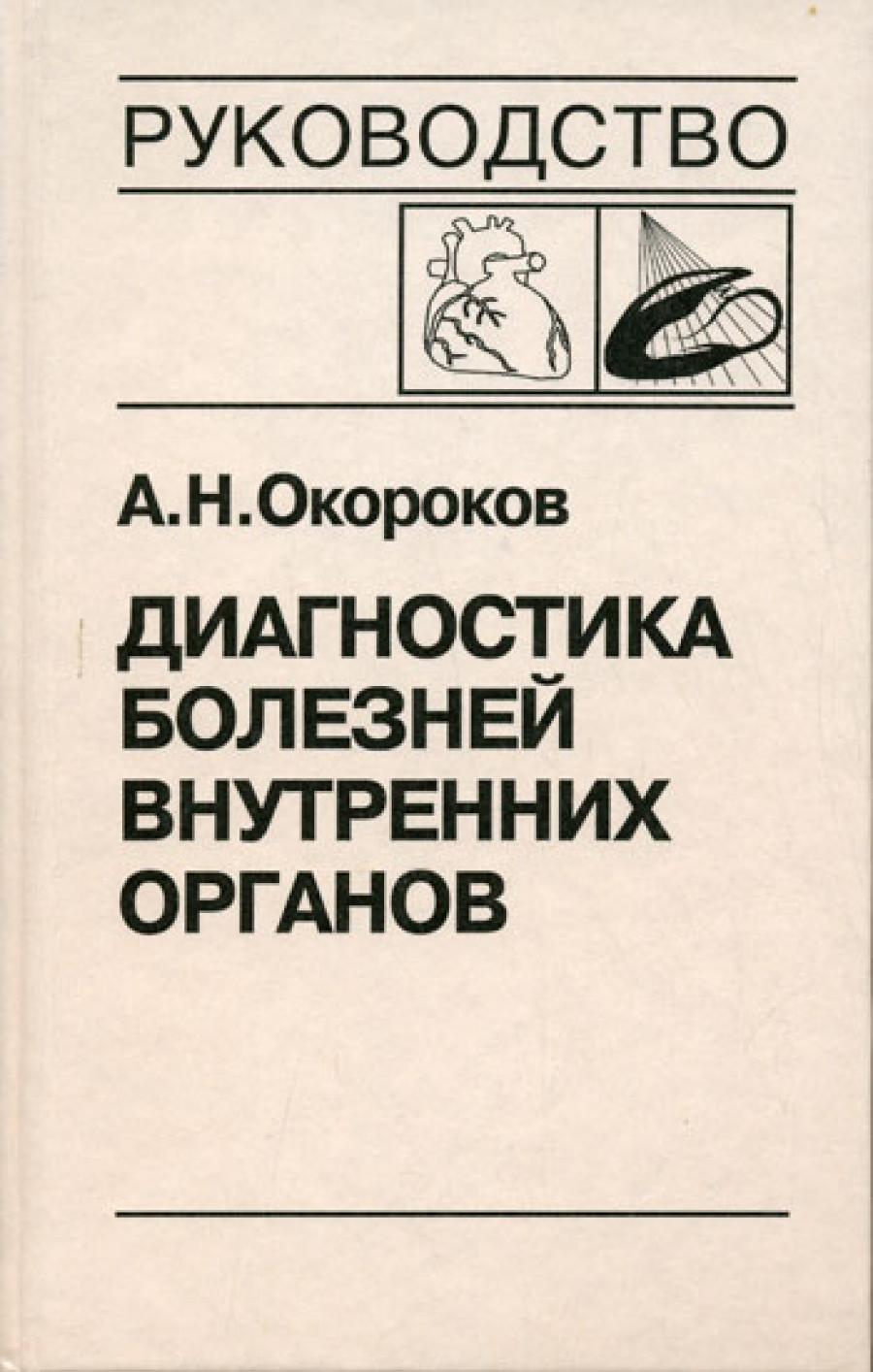 Диагностика болезней внутренних органов. Т. 8 : Болезни сердца и сосудов