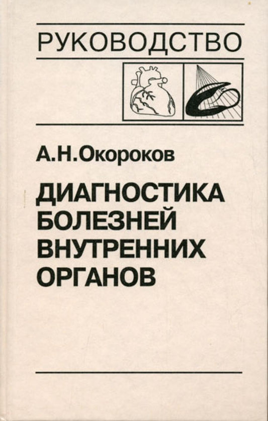 Диагностика болезней внутренних органов. Т. 8: Болезни сердца и сосудов