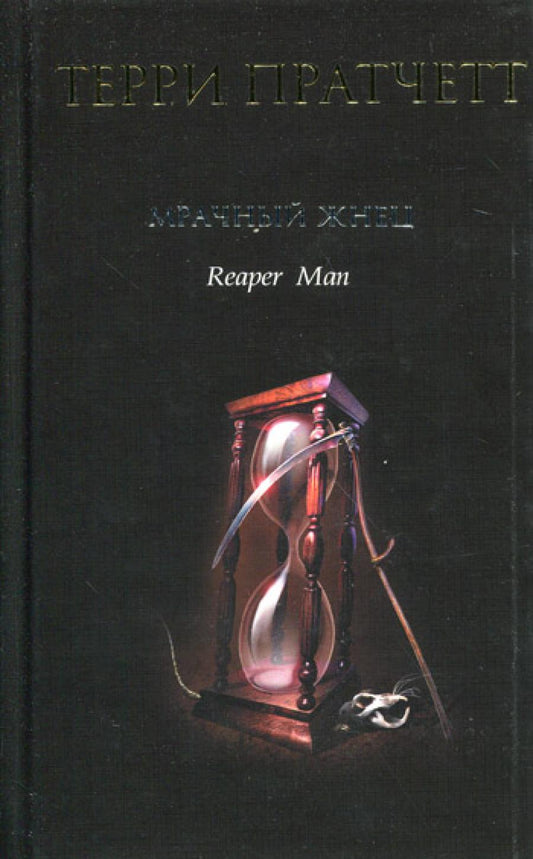 Мрачный Жнец: фантастический роман