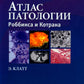 Атлас происхождения Роббинса и Котрана