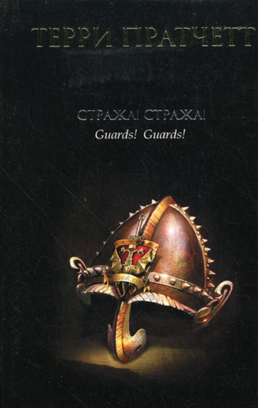 Стража! Стража!: фантастический роман