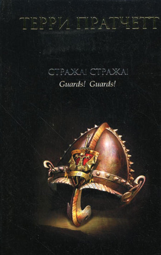 Стража! Стража!: фантастический роман