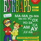 Букварь