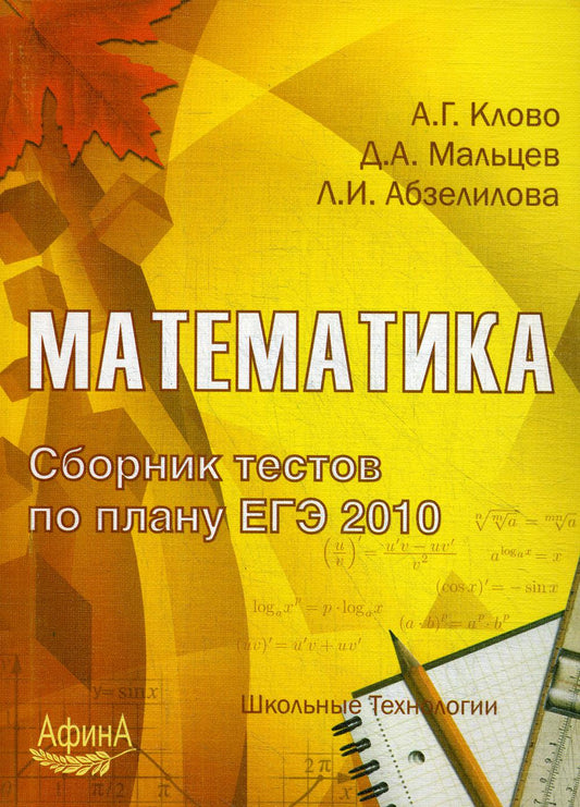 Mathématique. Сборник тестов по плану ЕГЭ 2010: Учебно-методическое пособие