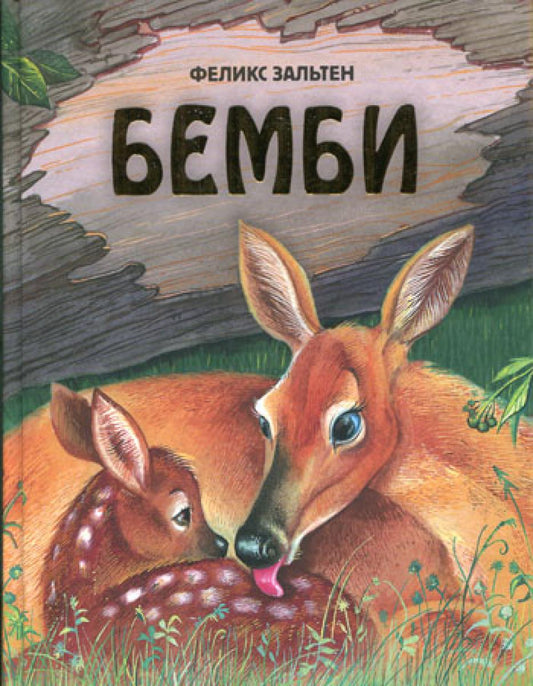 Бемби: повесть-сказка
