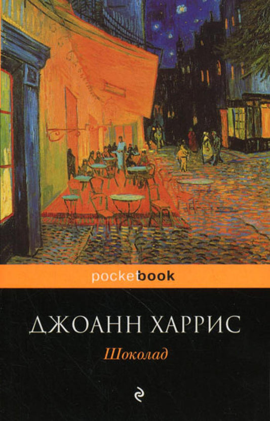 Шоколад: роман