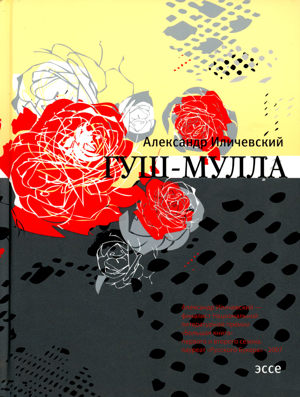 Гуш-Мулла: эссе