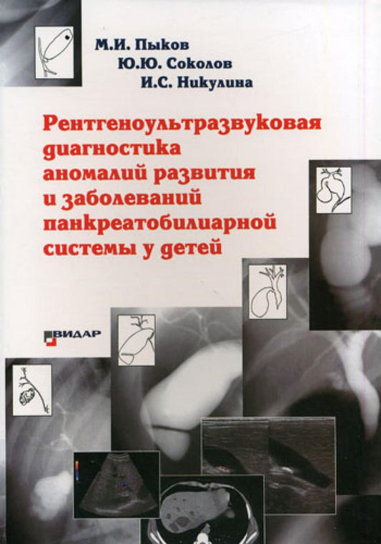 Diagnostic des anomalies et diagnostic du système pancréatique du bébé