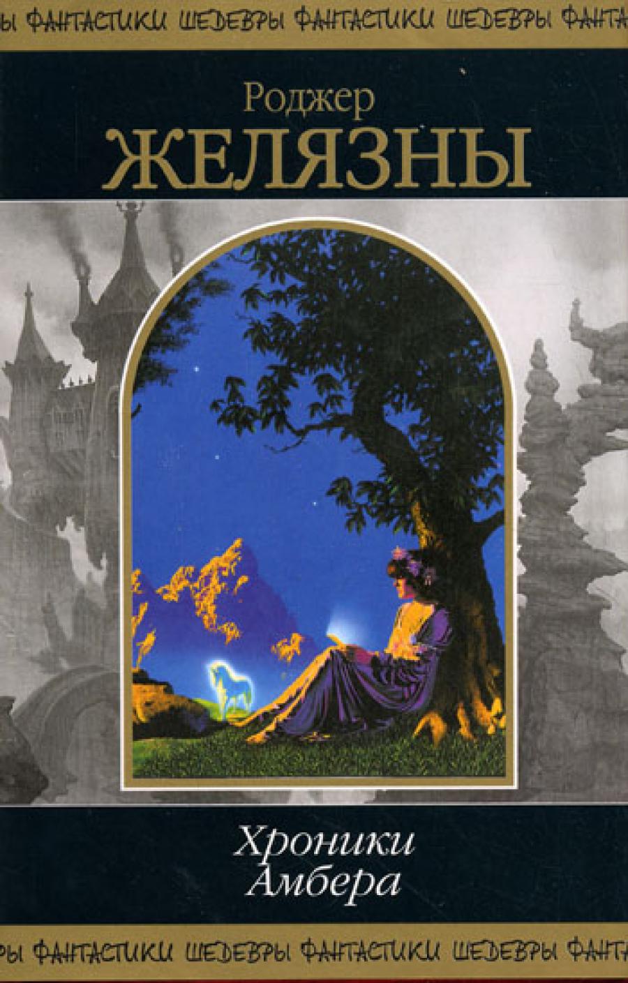 Хроники Амбера. Т. 2: фантастические романы