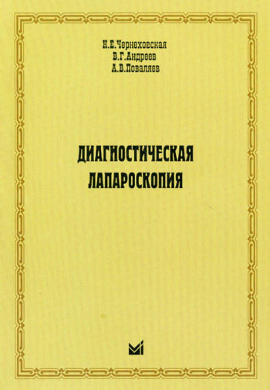 Диагностическая лапароскопия
