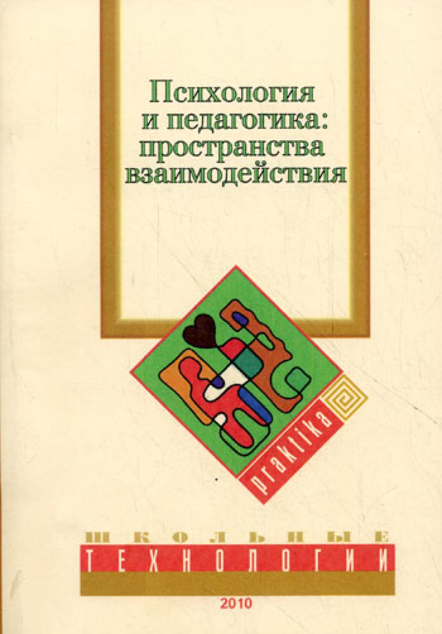 Психология и педагогика: пространственное взаимодействие