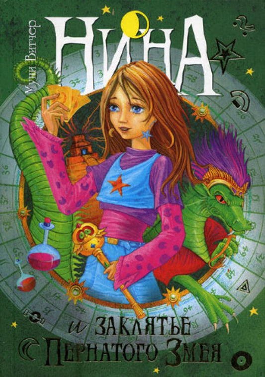 Нина и заклятье Пернатого Змея: Кн. 3: romain