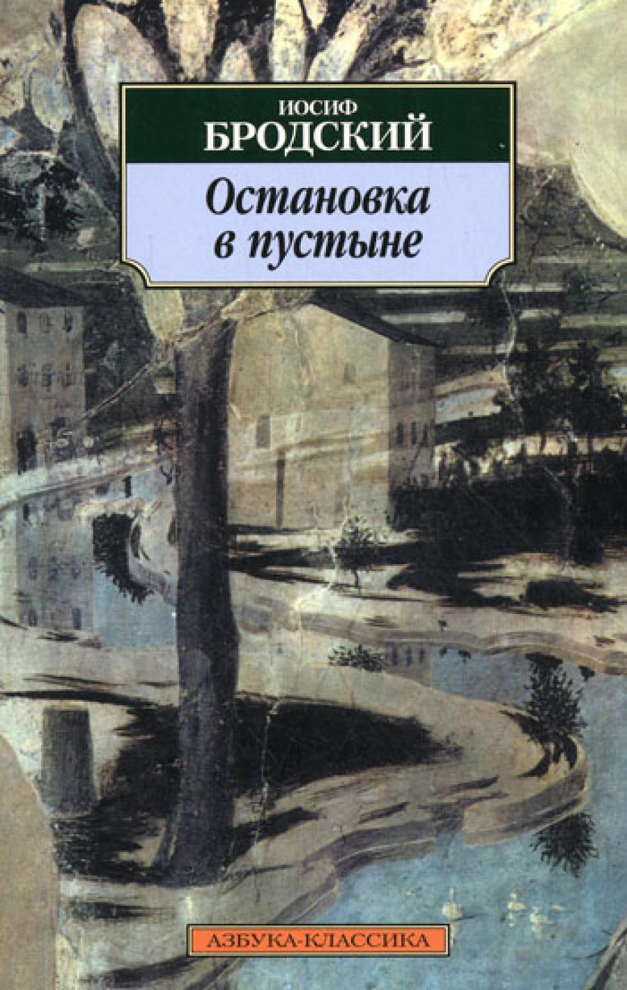 Остановка в пустыне: Стихотворения, поэмы