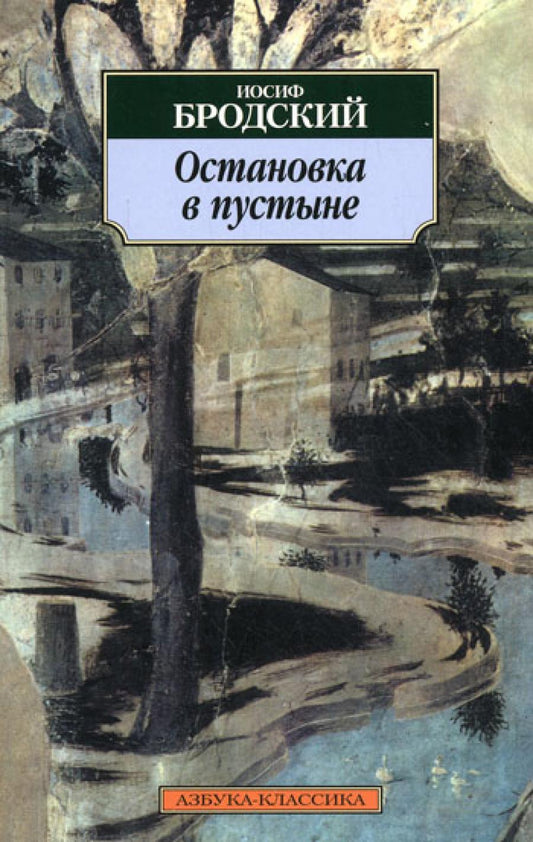 Остановка в пустыне: Стихотворения, поэмы