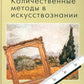 Количественные методы в искусствознании. Вып. 1. Пространство и время художественного мира