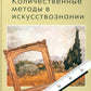 Количественные методы в искусствознании. Вып. 1. Пространство и время художественного мира