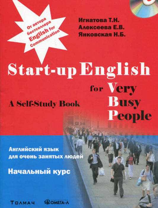 Английский язык для занятых людей. Start-up English for Very Busy Peoplе. Начальный курс. Учебное пособие + CD....