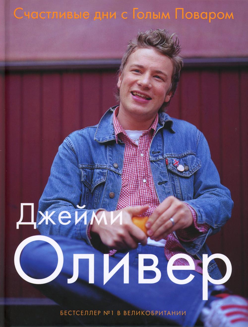 Счастливые дни с Голым Поваром. 4-е изд., испр. и доп