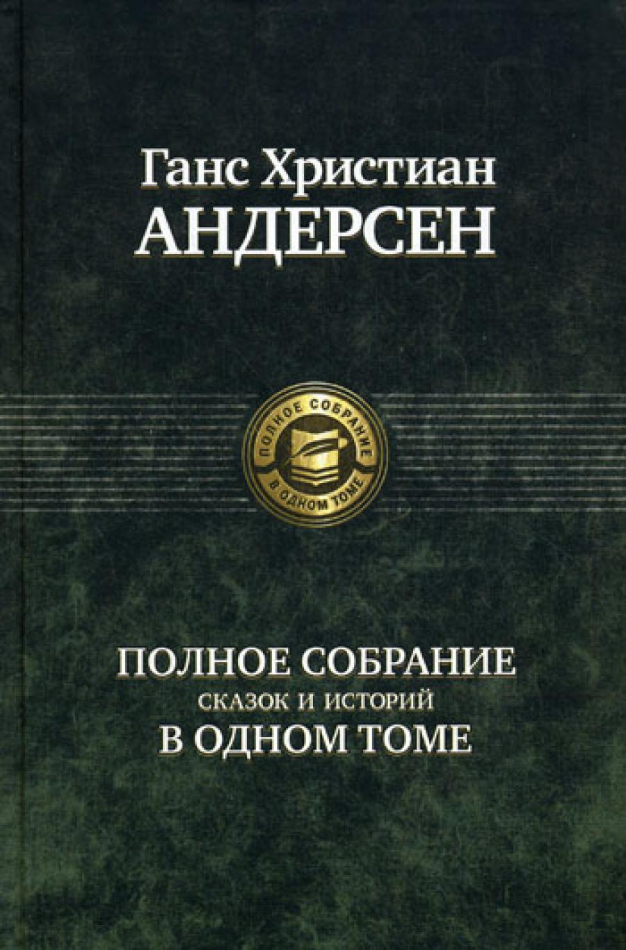Полное собрание сказок и историй в одном томе