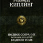 Полное собрание рассказов для детей в одном томе