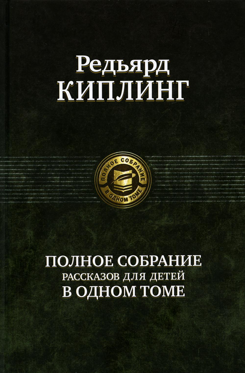 Полное собрание рассказов для детей в одном томе