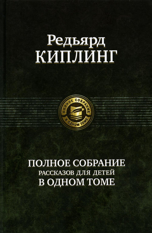Полное собрание рассказов для детей в одном томе