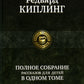 Полное собрание рассказов для детей в одном томе