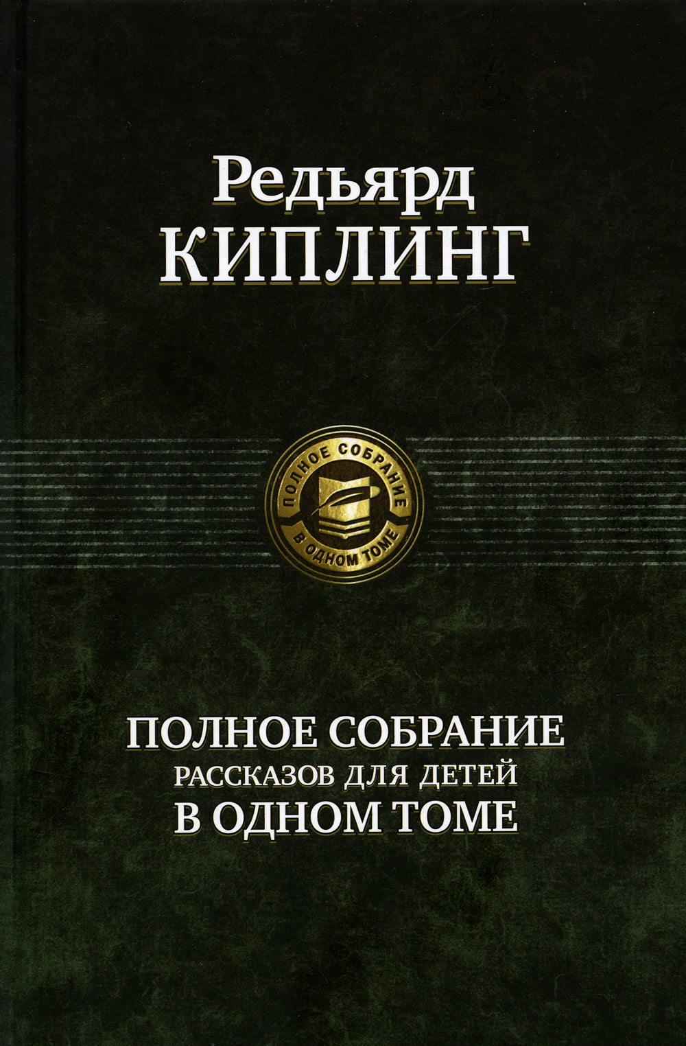 Полное собрание рассказов для детей в одном томе