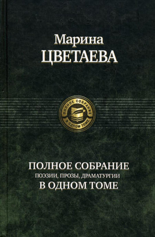 Полное собрание поэзии, прозы, драматургии в одном томе