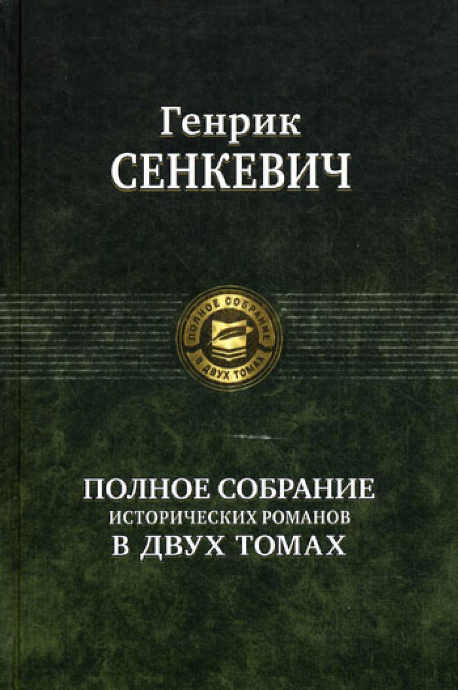 Полное собрание исторических романов в двух томах. Т. 1