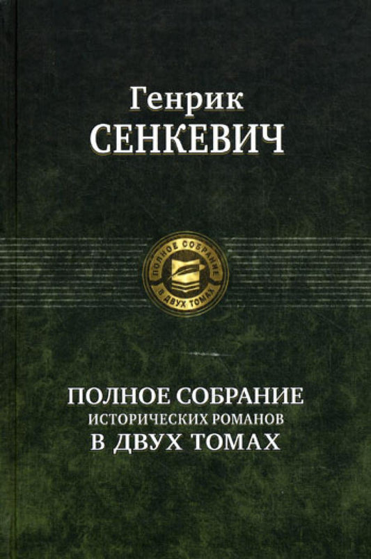 Полное собрание исторических романов в двух томах. Т. 1