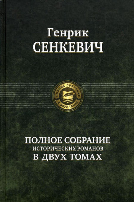 Полное собрание исторических романов в двух томах. Т. 2